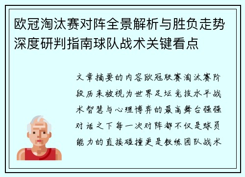 欧冠淘汰赛对阵全景解析与胜负走势深度研判指南球队战术关键看点 欧冠淘汰赛对阵全景解析与胜负走势深度研判指南球队战术关键看点