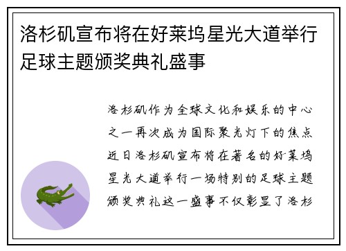 洛杉矶宣布将在好莱坞星光大道举行足球主题颁奖典礼盛事 洛杉矶宣布将在好莱坞星光大道举行足球主题颁奖典礼盛事