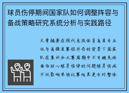 球员伤停期间国家队如何调整阵容与备战策略研究系统分析与实践路径 球员伤停期间国家队如何调整阵容与备战策略研究系统分析与实践路径