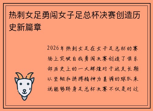 热刺女足勇闯女子足总杯决赛创造历史新篇章