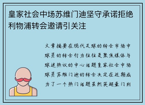皇家社会中场苏维门迪坚守承诺拒绝利物浦转会邀请引关注 皇家社会中场苏维门迪坚守承诺拒绝利物浦转会邀请引关注
