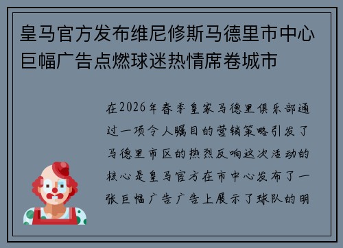 皇马官方发布维尼修斯马德里市中心巨幅广告点燃球迷热情席卷城市
