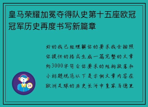 皇马荣耀加冕夺得队史第十五座欧冠冠军历史再度书写新篇章 皇马荣耀加冕夺得队史第十五座欧冠冠军历史再度书写新篇章