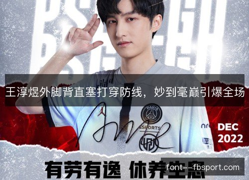 王淳煜外脚背直塞打穿防线，妙到毫巅引爆全场