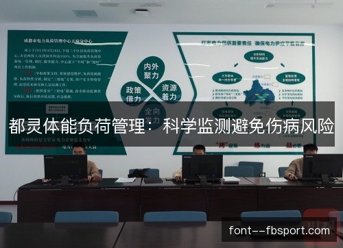 都灵体能负荷管理：科学监测避免伤病风险