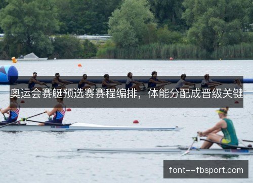 奥运会赛艇预选赛赛程编排，体能分配成晋级关键