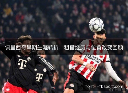 佩里西奇早期生涯转折,租借经历与位置改变回顾 佩里西奇早期生涯转折,租借经历与位置改变回顾
