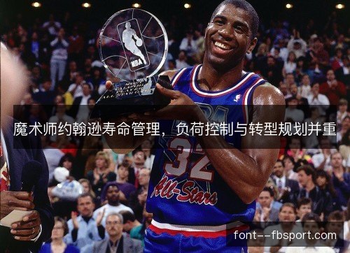 魔术师约翰逊寿命管理，负荷控制与转型规划并重