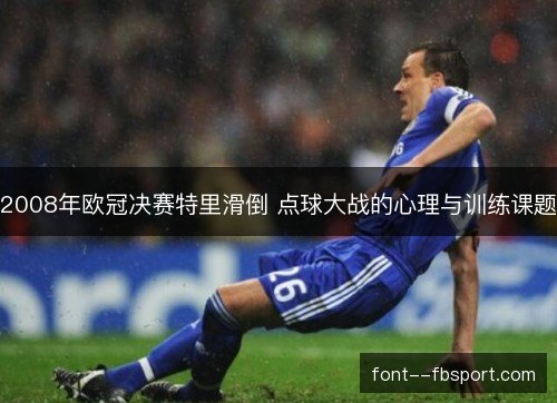 2008年欧冠决赛特里滑倒 点球大战的心理与训练课题
